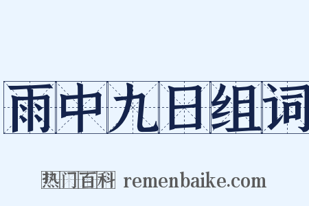 雨中九日组词是什么意思的图片